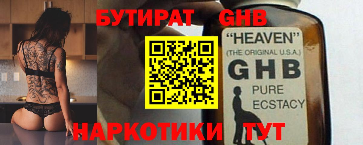 БУТИРАТ GHB  Вход с VPN  Бутират  Ипатово 